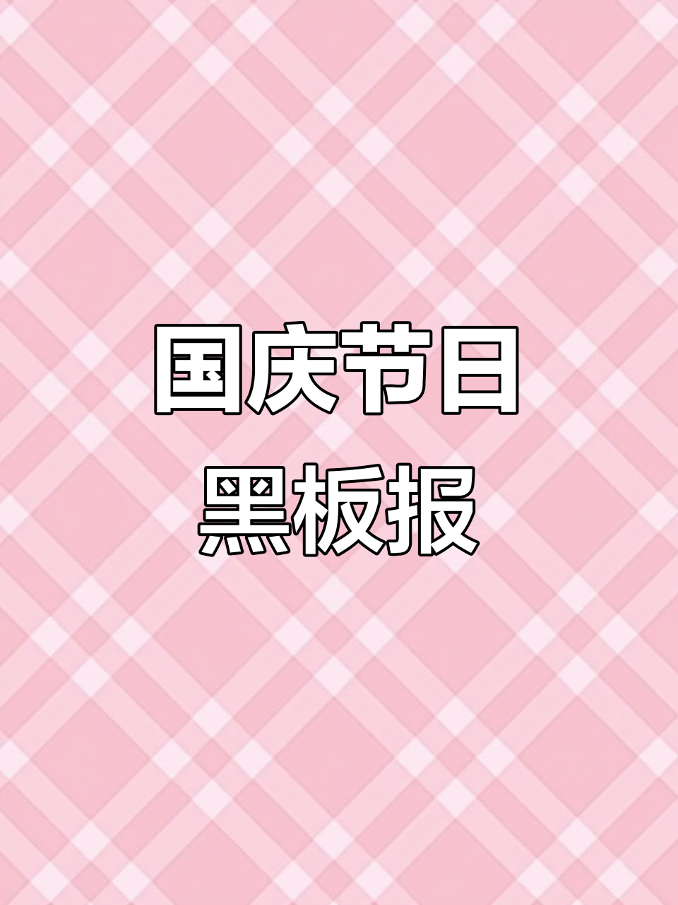 粉笔画国庆节黑板报,庆祝祖国生日