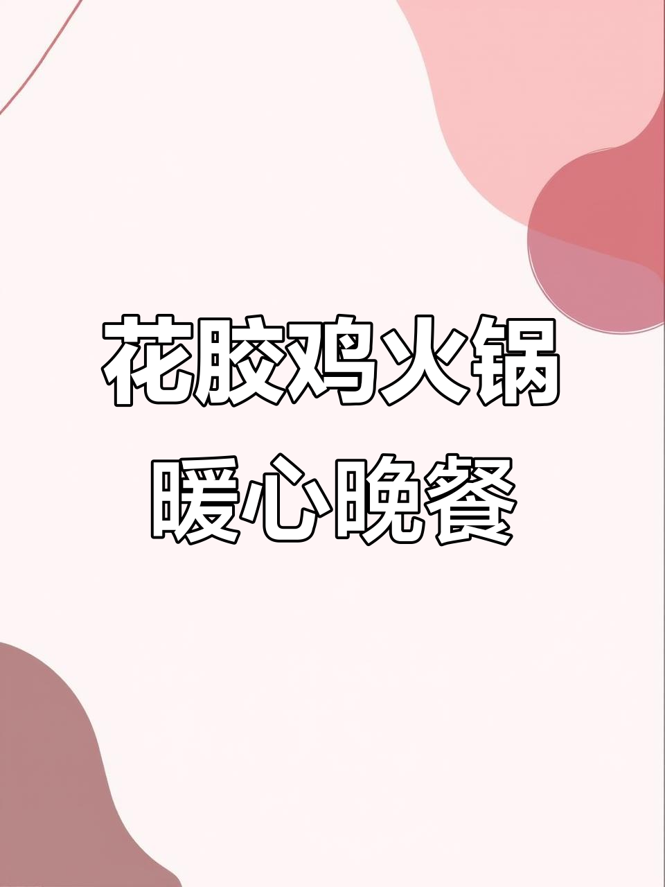 蚌埠寒冬必备!这锅花胶鸡汤,喝到停不下来