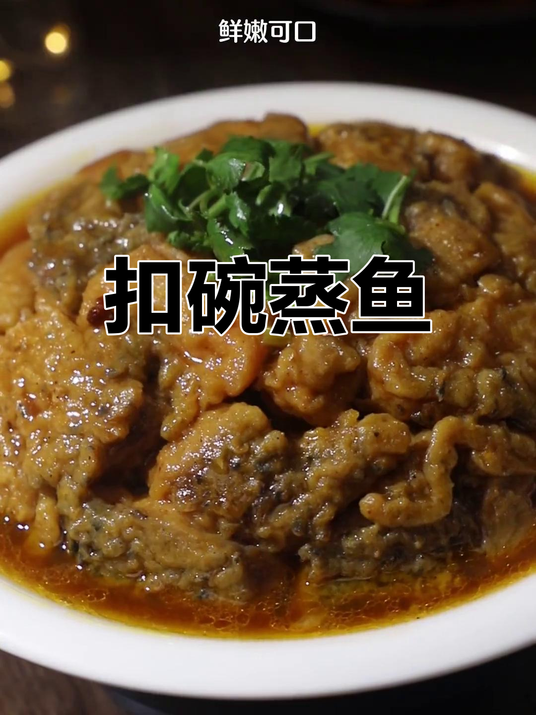 河南传统扣碗蒸鱼做法