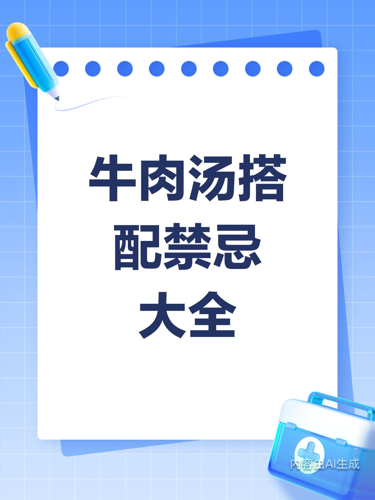 牛肉汤虽好,搭配禁忌要知晓!