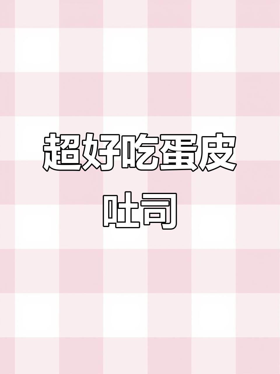 蛋皮吐司面包,软糯细腻又实惠,三种口感层次超满足