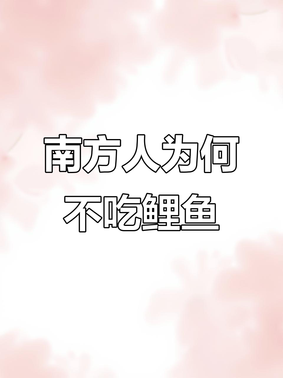 为什么南方人不爱吃鲤鱼?真因揭晓,竟与这些有关