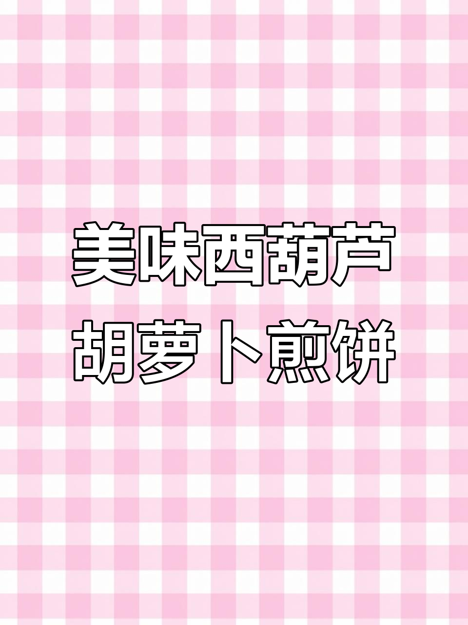 西葫芦胡萝卜煎饼,简单又营养的早餐做法