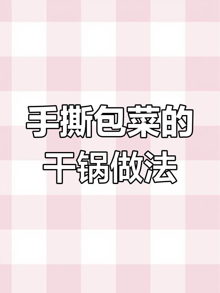 干锅手撕包菜,简单又下饭,学会这道菜家人都夸你大厨