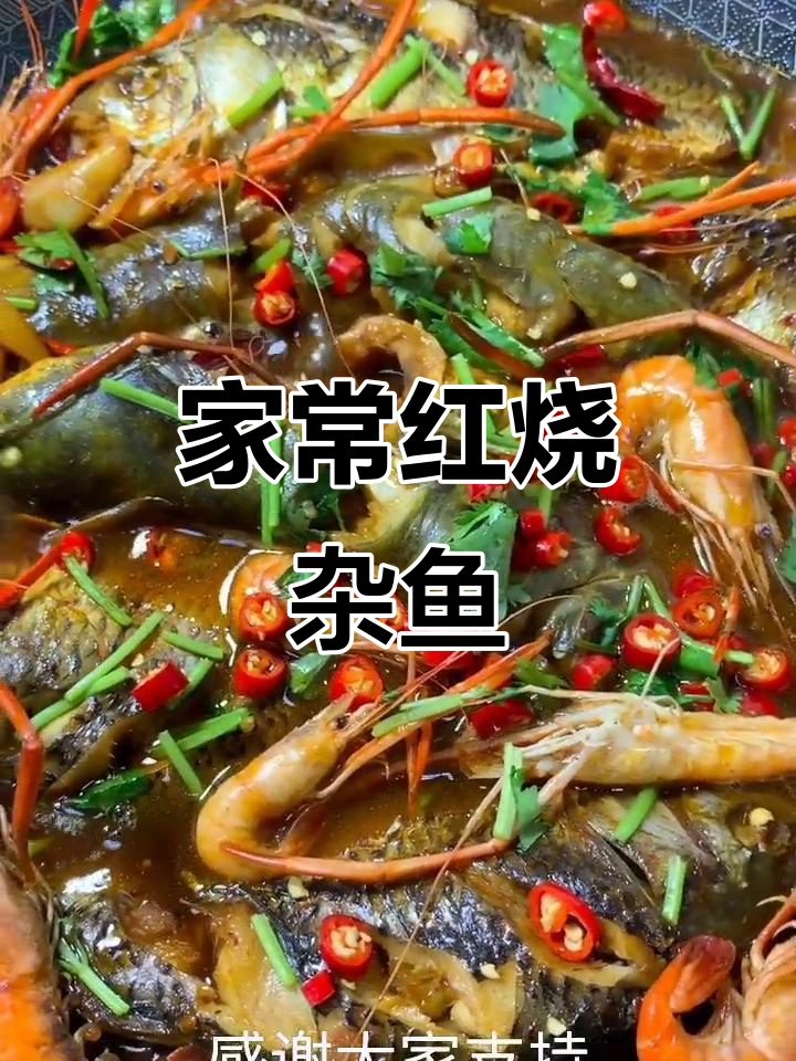 红烧杂鱼家常做法,简单又美味