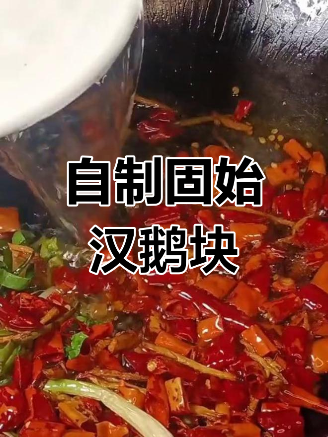 固始汉鹅块的家常做法