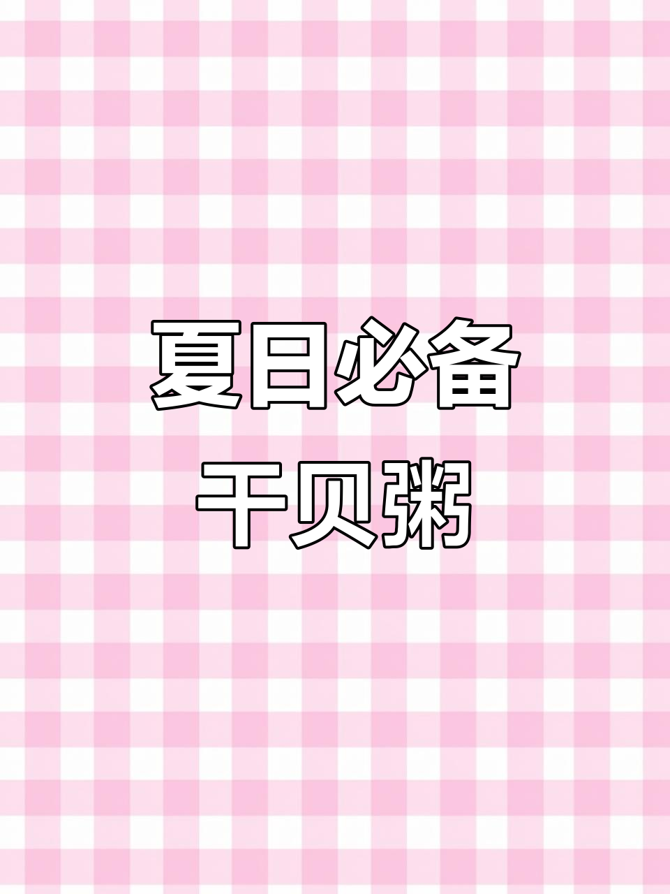 夏季食欲不振？这款干贝粥让你一口接一口，香浓又解渴