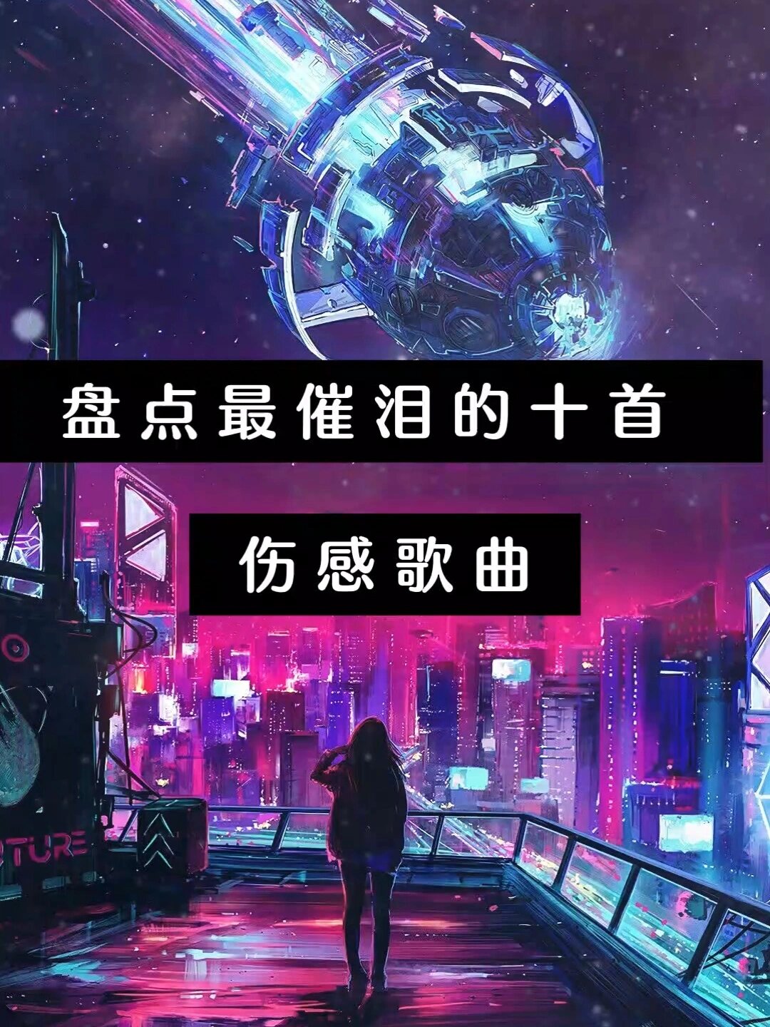 盘点最催泪的十首伤感歌曲