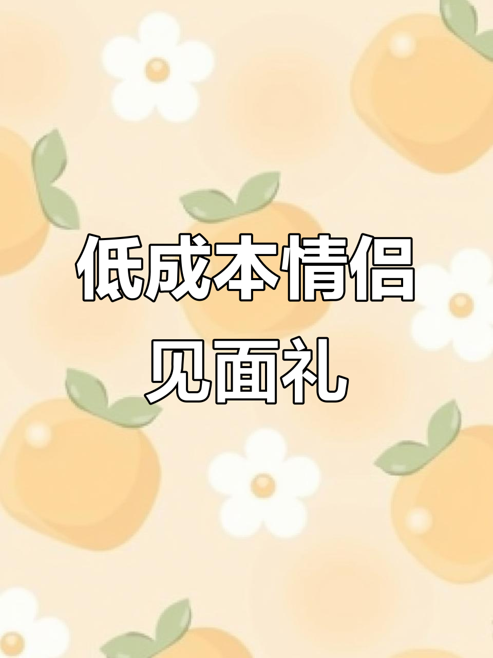 见家长礼物清单:低预算送健康与喜庆,阿胶糕、茶叶等全攻略