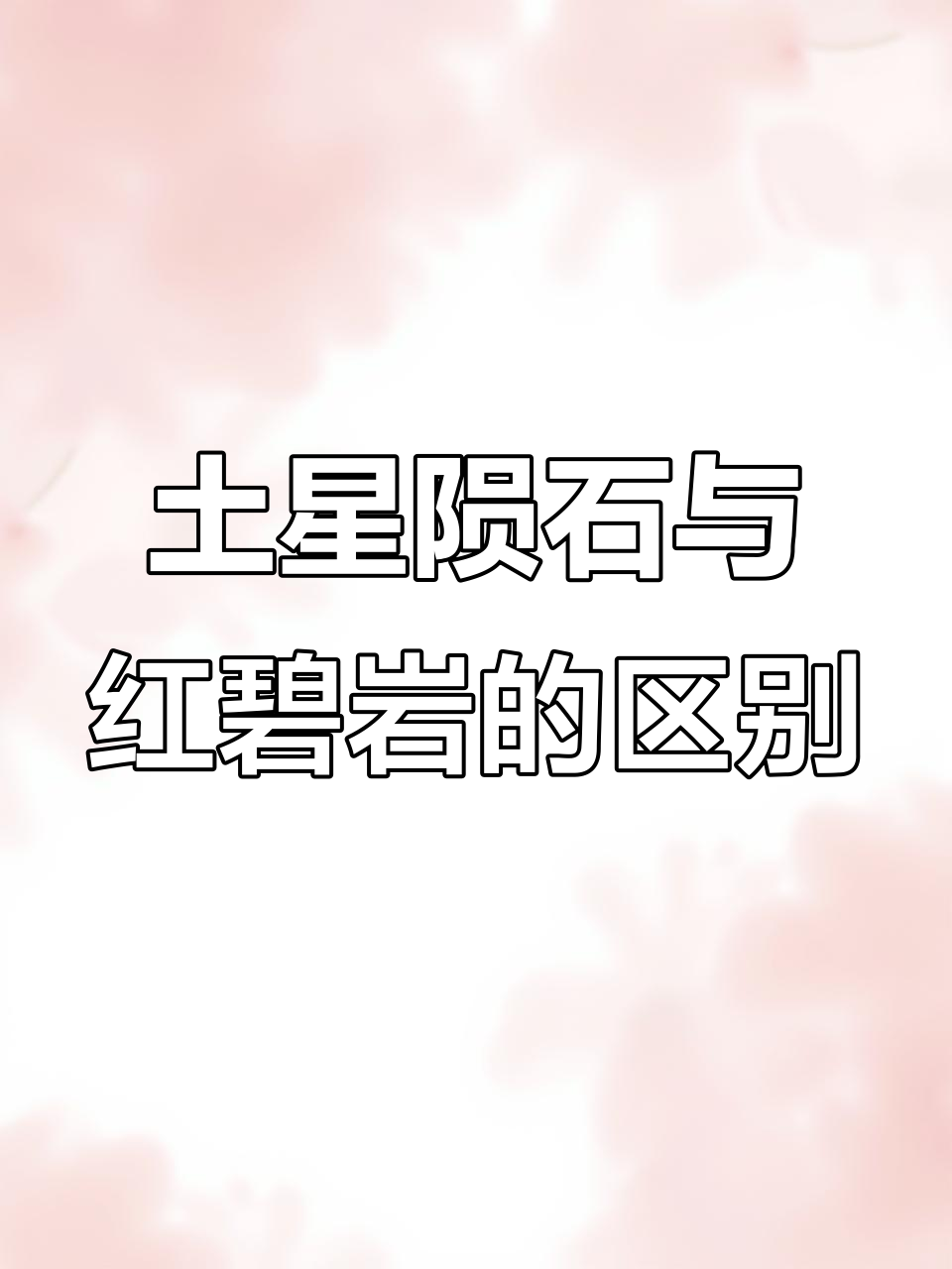 土星陨石与火星陨石的神秘对比，新疆红碧岩和鸡血石的能量差异