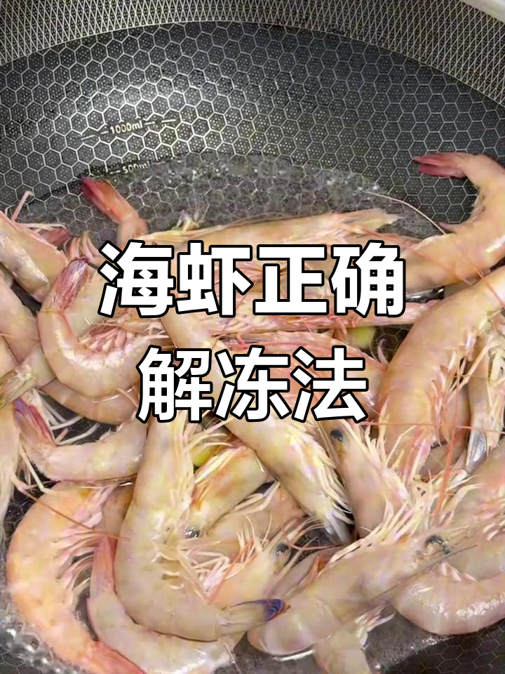 野生海虾快速解冻技巧,避免氧化变黑
