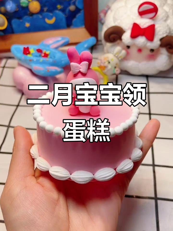 二月宝宝生日蛋糕大放送,粉色甜美治愈来袭
