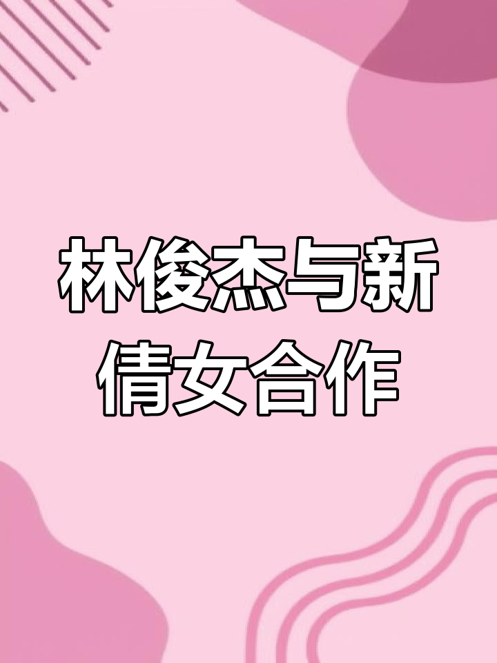 2004年林俊杰《美人鱼》助力新倩女幽魂联动