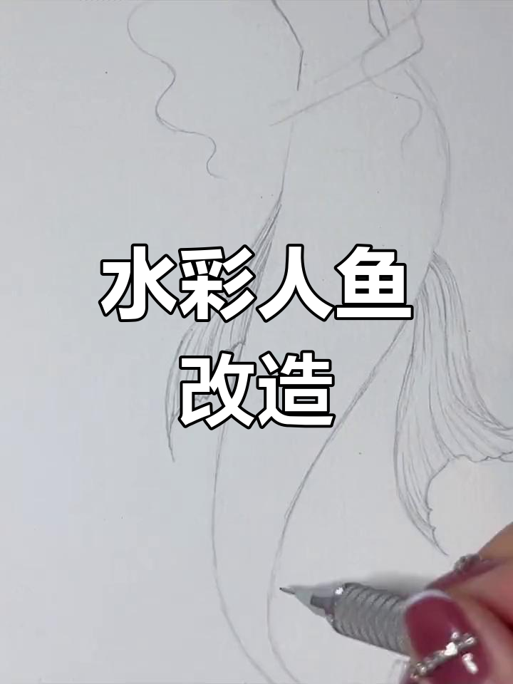 美人鱼水彩改画过程