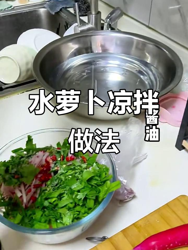 轻松做凉拌水萝卜,香辣爽口开胃菜