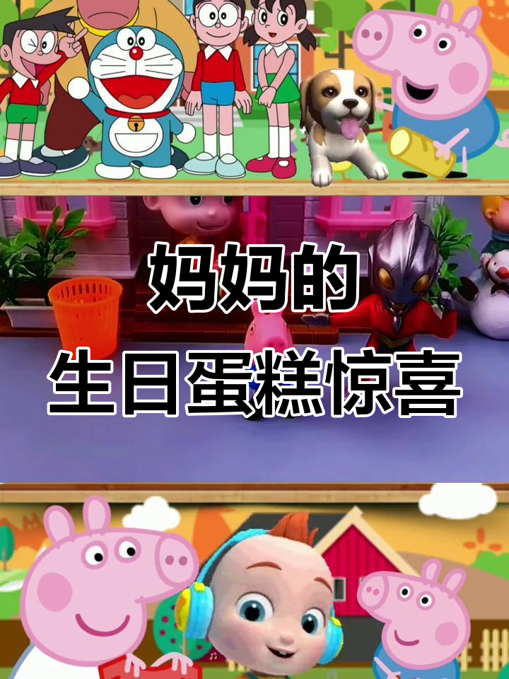 小强和小葵争抢玩具挖掘机，妈妈生日惊喜大蛋糕！