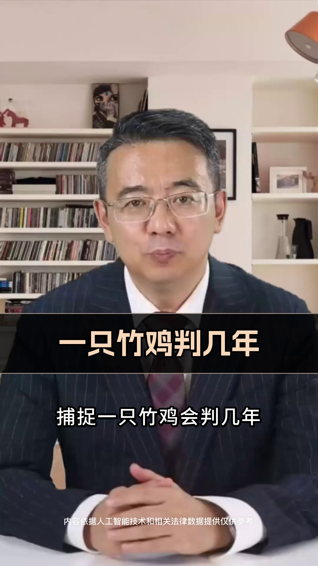 一只竹鸡判几年