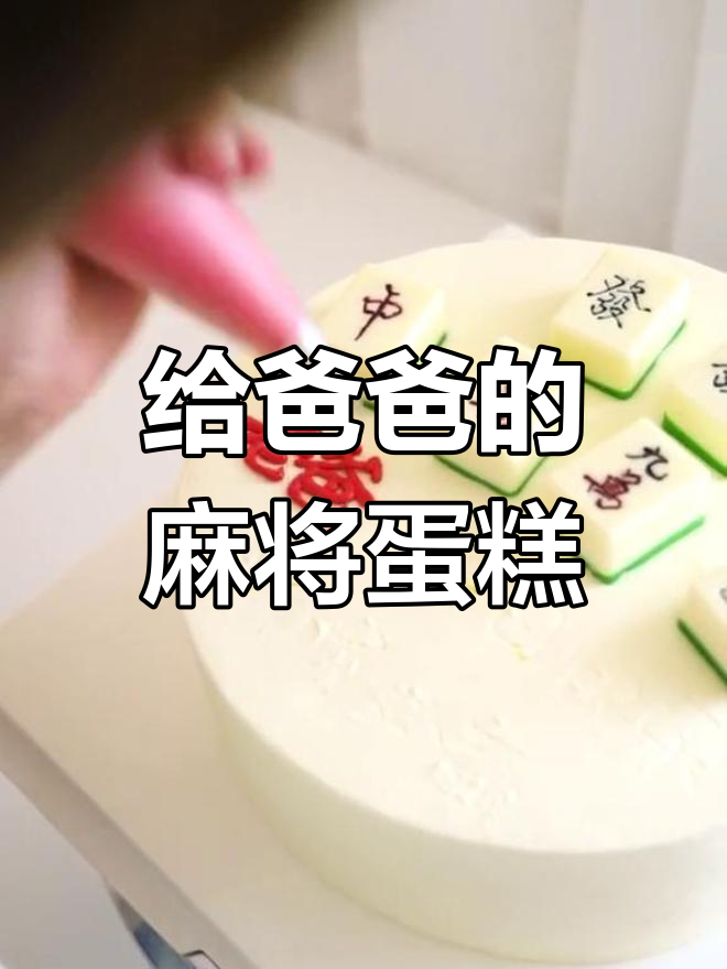 亲手做麻将蛋糕,送给老爸的惊喜礼物