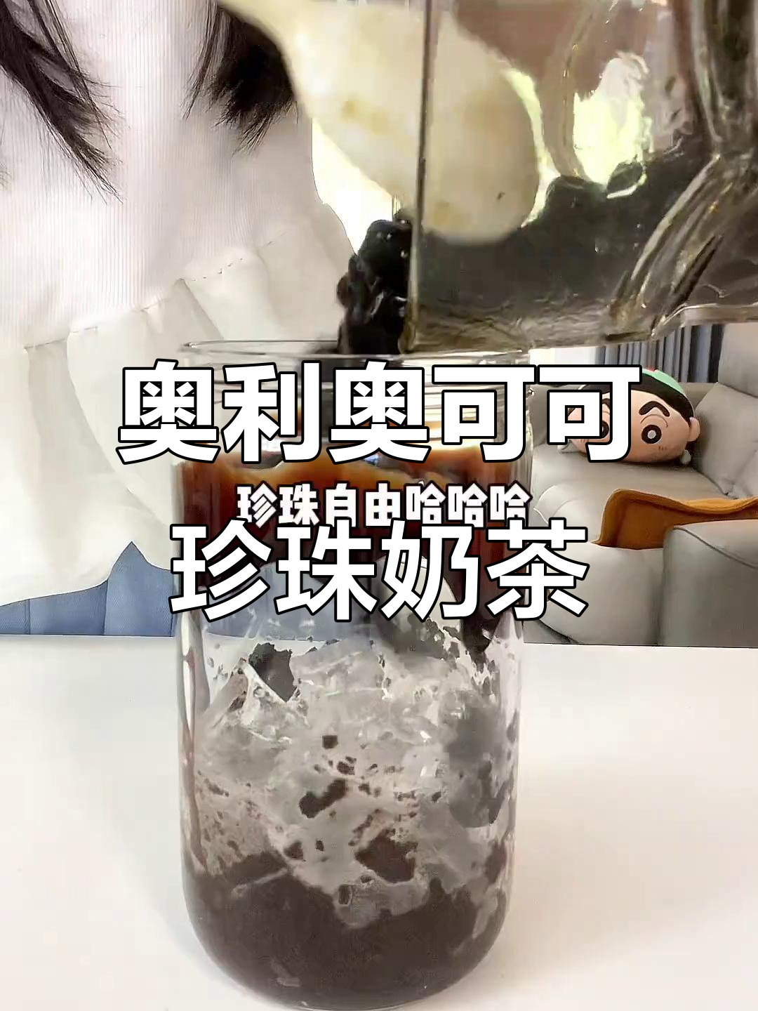 自制奥利奥可可珍珠奶茶，丝滑浓郁让人无法抗拒