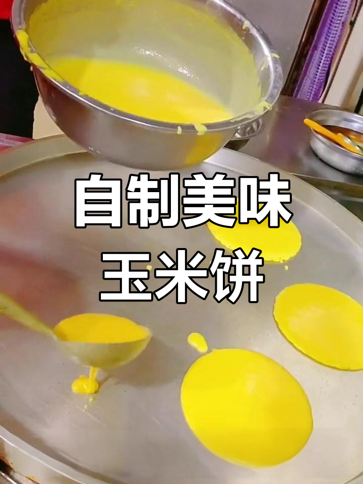 香甜玉米饼的做法,轻松学会