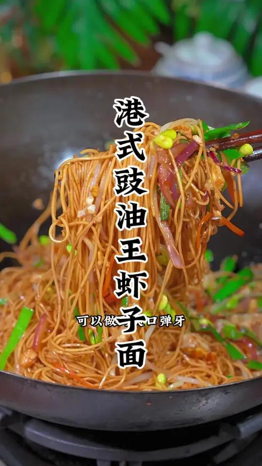 港式豉油王虾子面口感爽滑又好吃