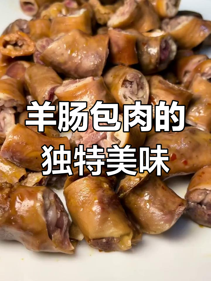 王舍人羊肉肠包肉,吃上一口停不下来!