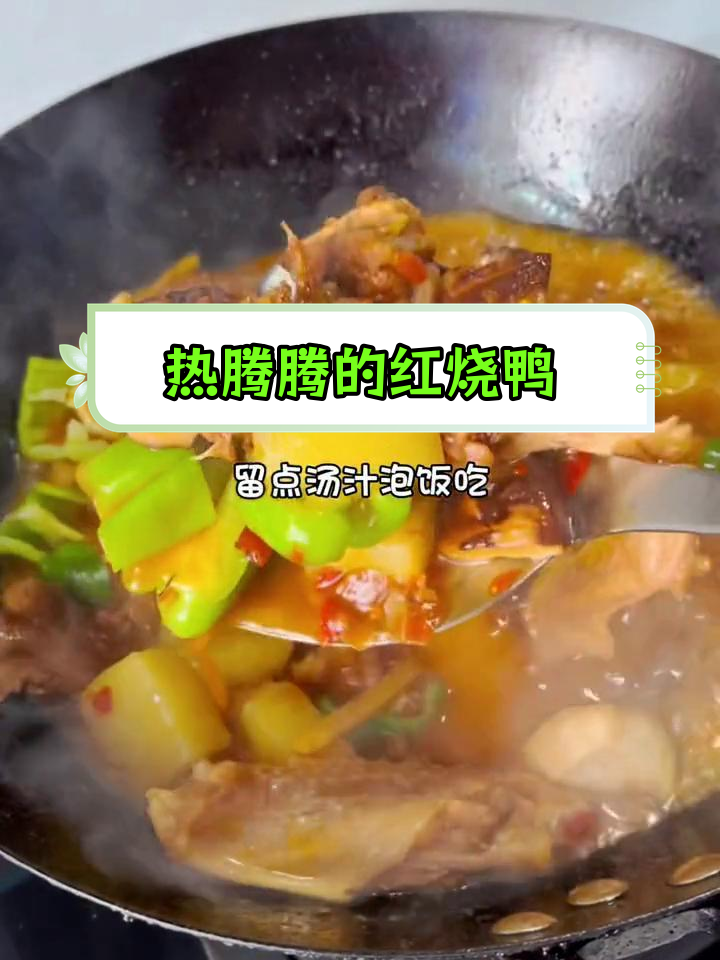 零下八度的冬天,一锅红烧鸭子暖心又过瘾