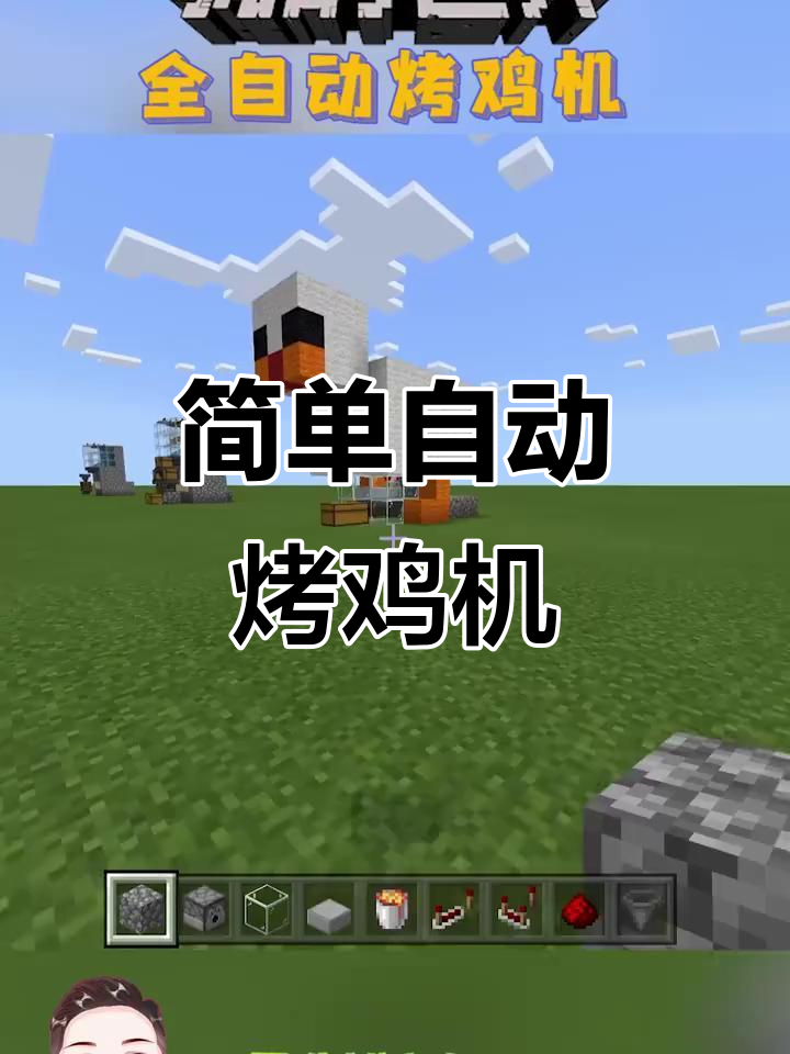 自动烤鸡机制作教程，轻松捕捉并烧死小鸡