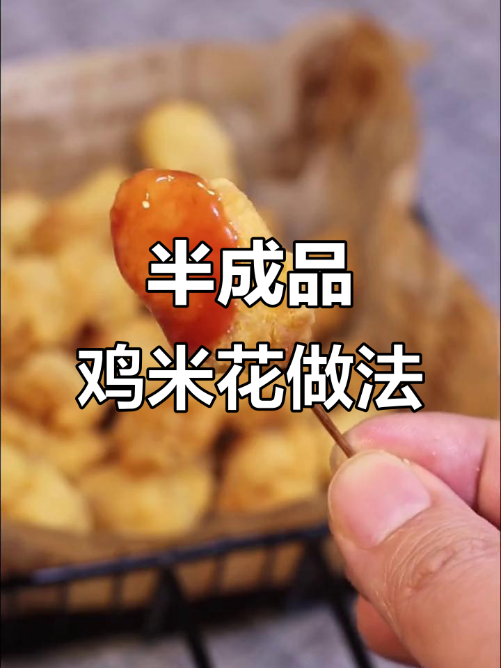 空气炸锅做鸡米花,需要刷油吗?
