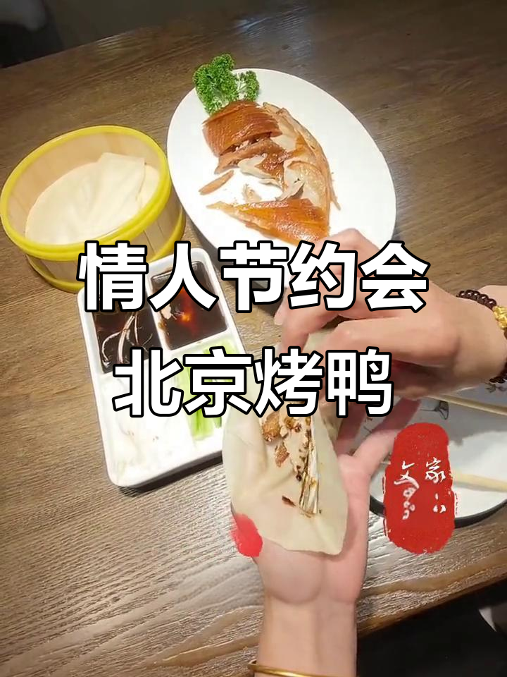 北京烤鸭三种独特吃法，约会餐厅必试！