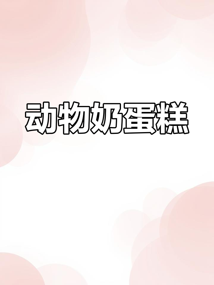 12寸动物奶蛋糕,萌趣造型超可爱