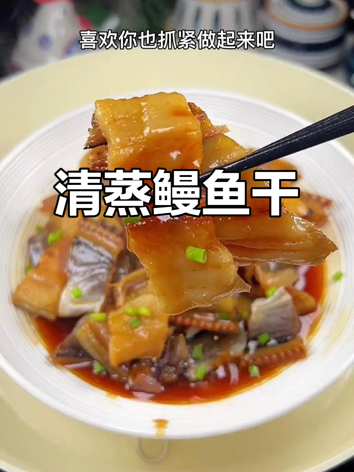 温州餐桌必备,清蒸鳗鱼干香气扑鼻,回味无穷