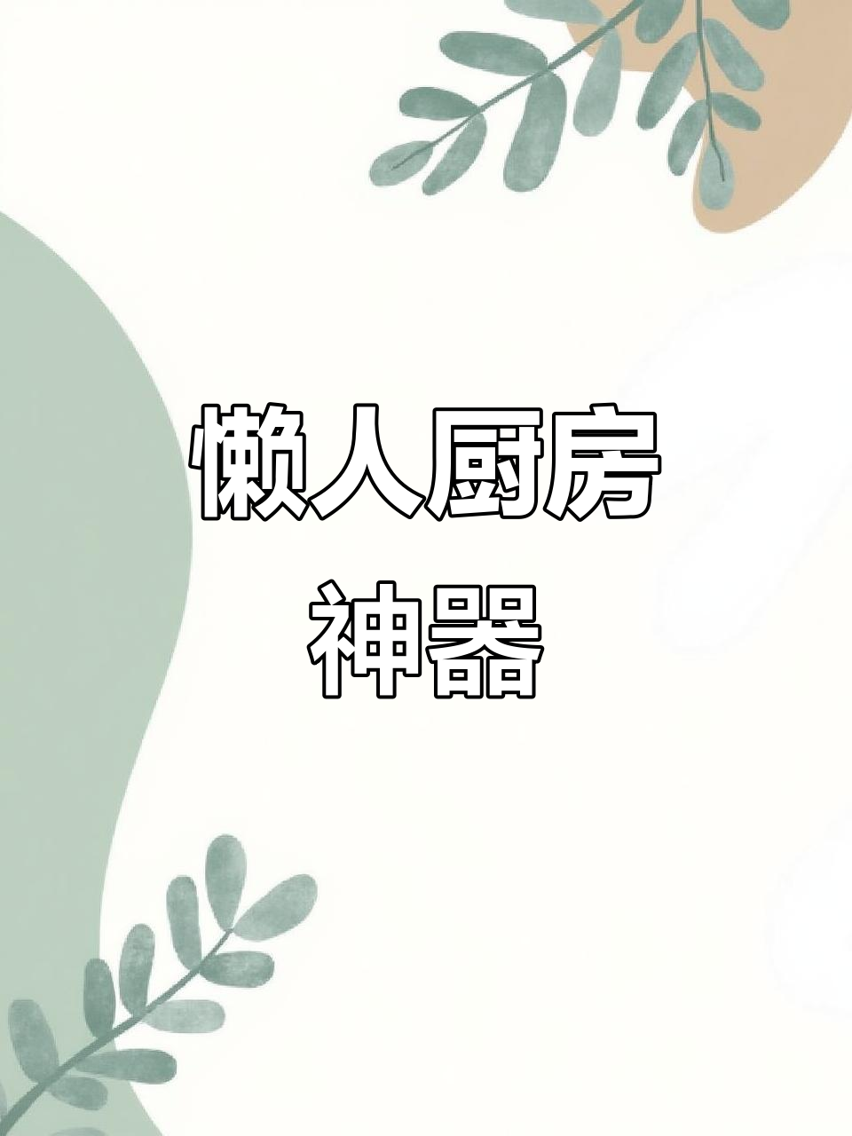 微波炉蒸鲈鱼，省时又省力，懒人必备！
