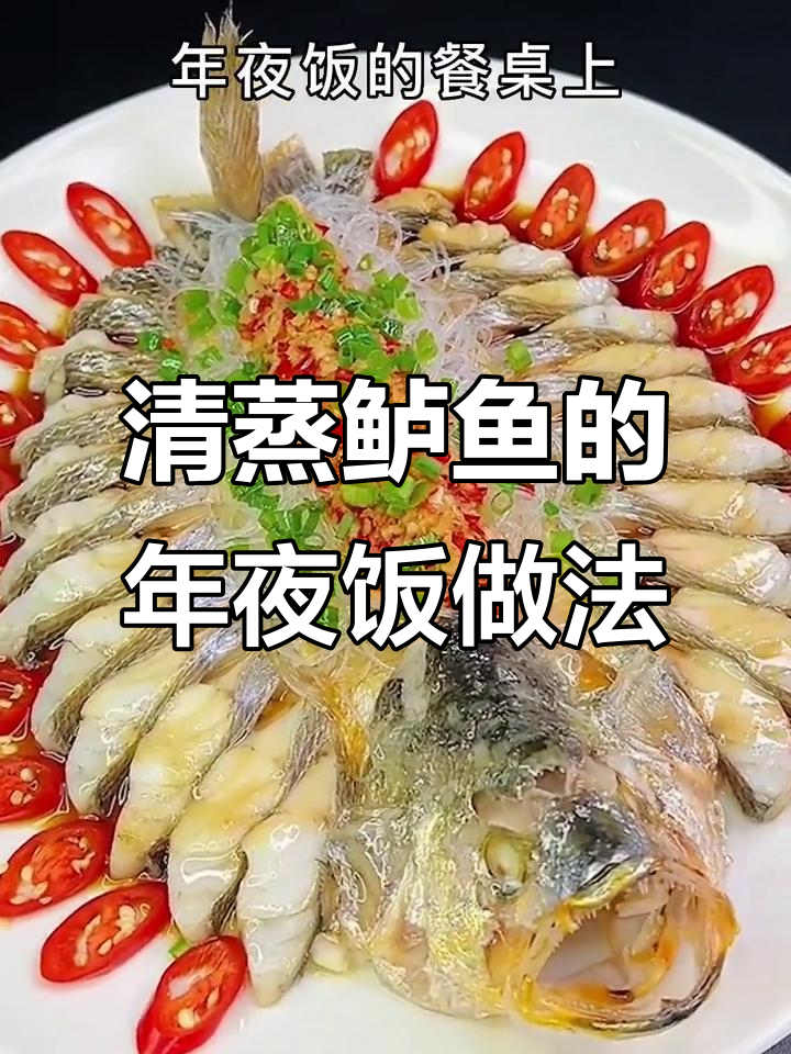 年夜饭必备清蒸鱼,鲜嫩美味又简单