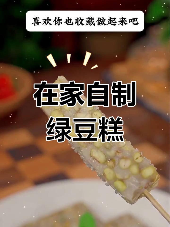 轻松做绿豆糕,零难度!童年味道满分