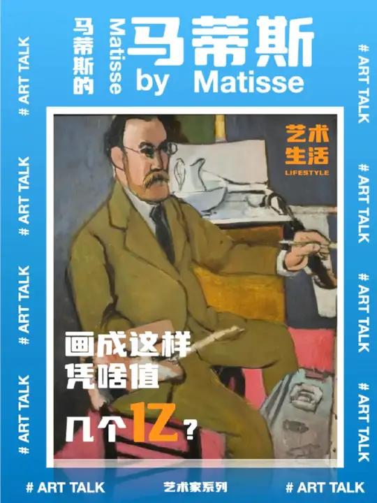 画成这样凭什么值几个亿?解读马蒂斯的艺术价值 美术鉴赏 星引力计划 油画 艺术展 艺术品