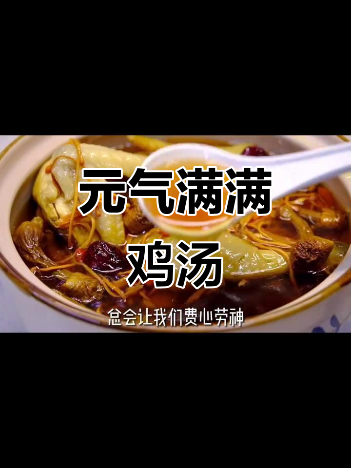 熬夜加班必备!六味元气鸡汤,补气血不燥火