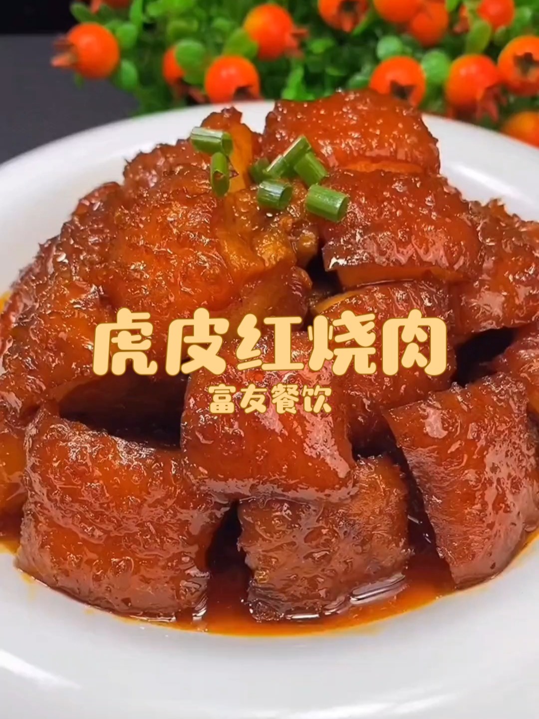 虎皮红烧肉,脆皮猪脚,灌汤猪脚,大泡猪脚