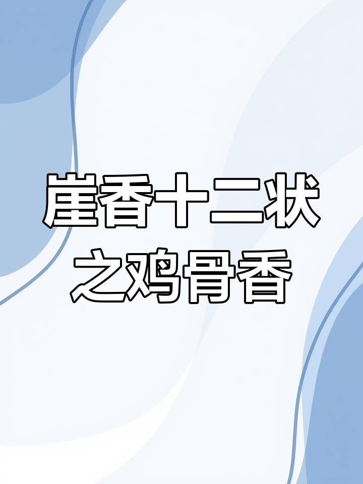 鸡骨香的独特魅力