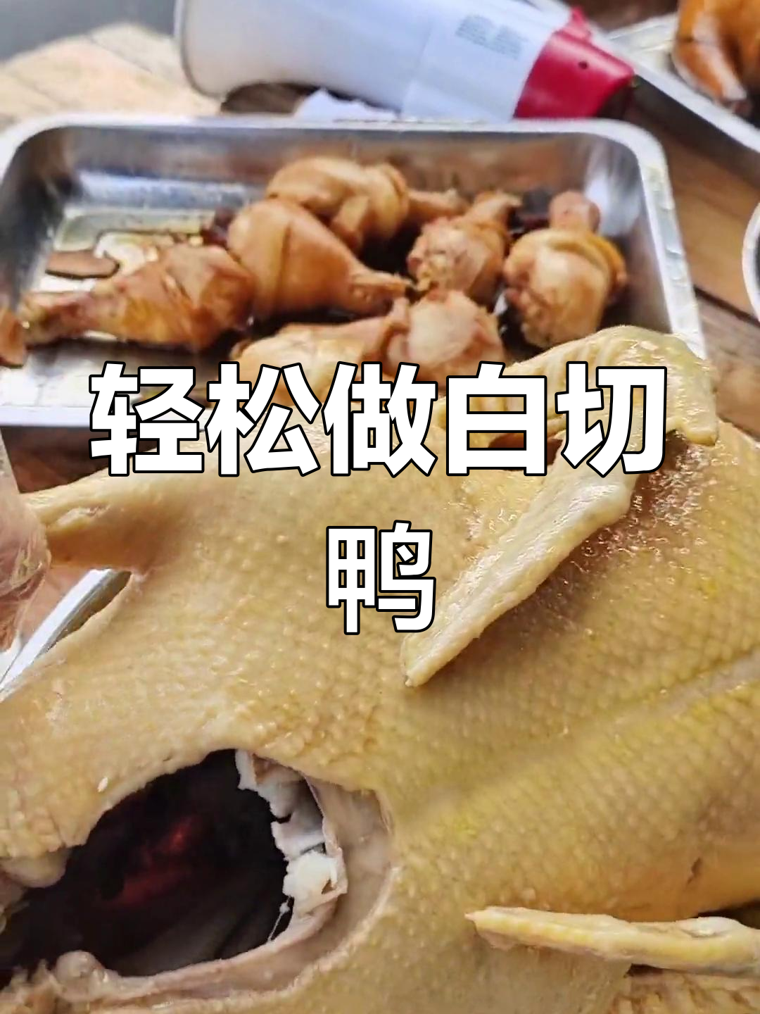 白切鸭的完美做法,简单又美味