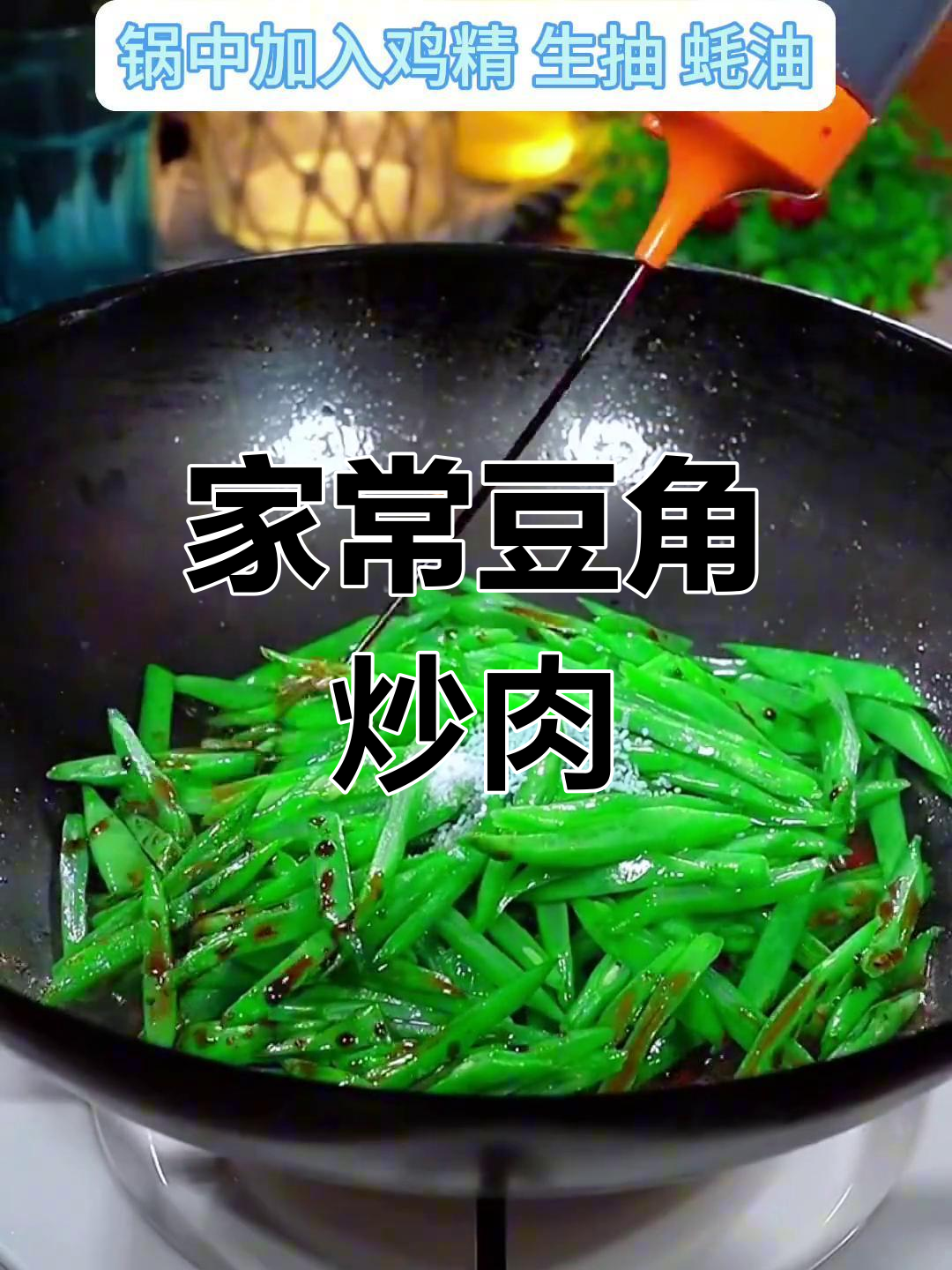 豆角炒肉,家常下饭新做法!简单又美味