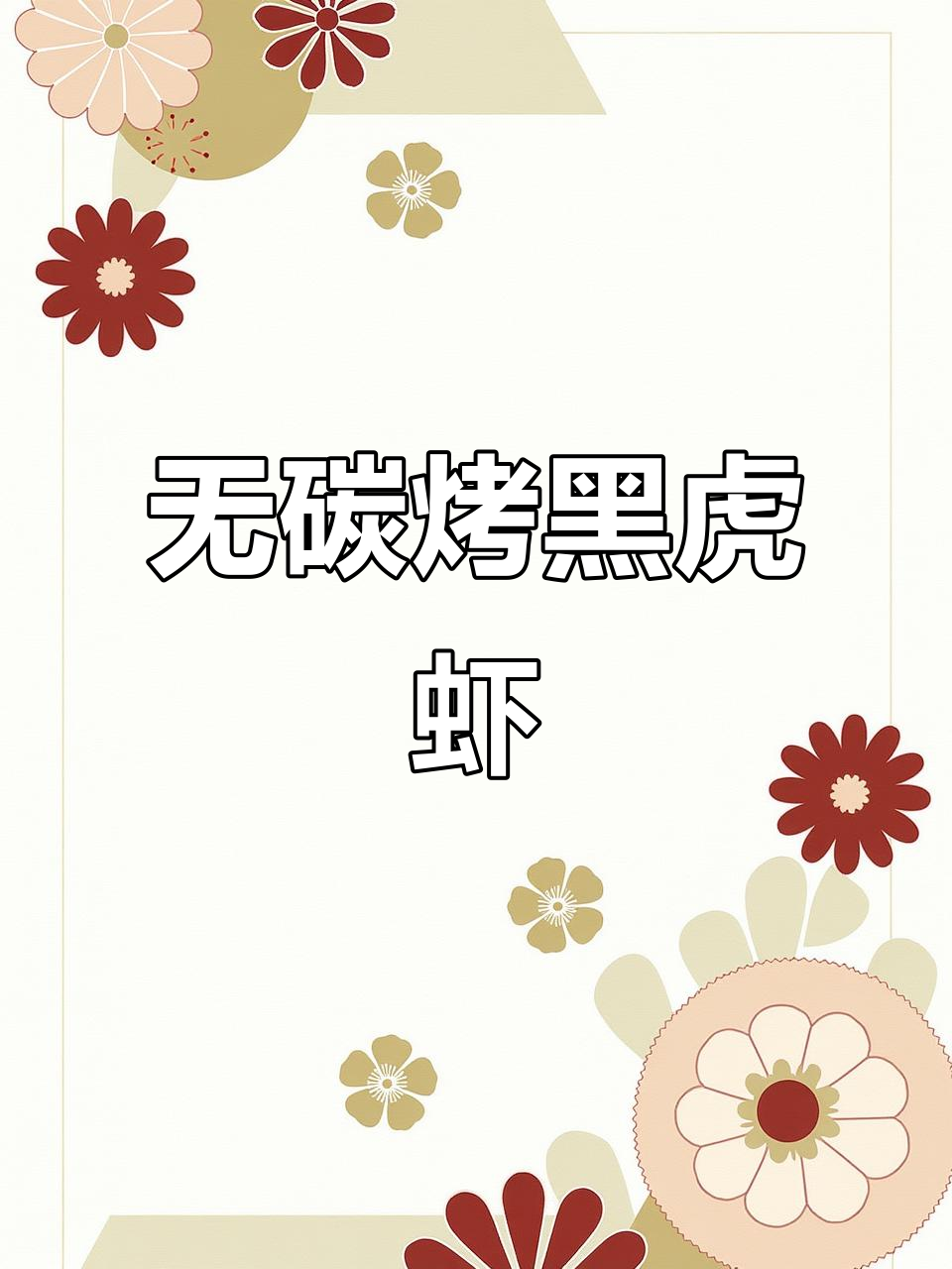 简单烤黑虎虾,低脂高蛋白晚餐轻松搞定