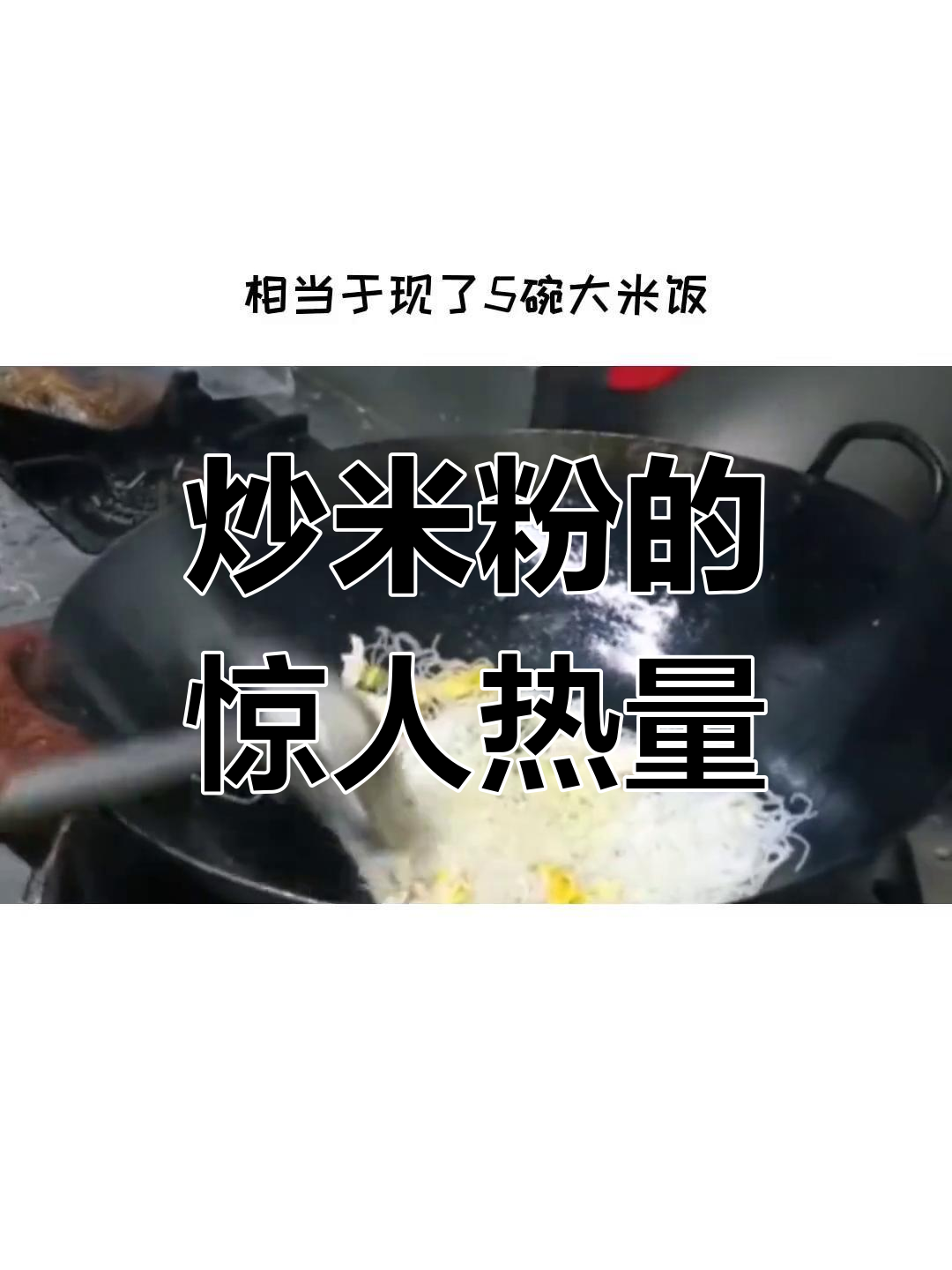 炒米粉热量大揭秘,减肥期间能吃吗?