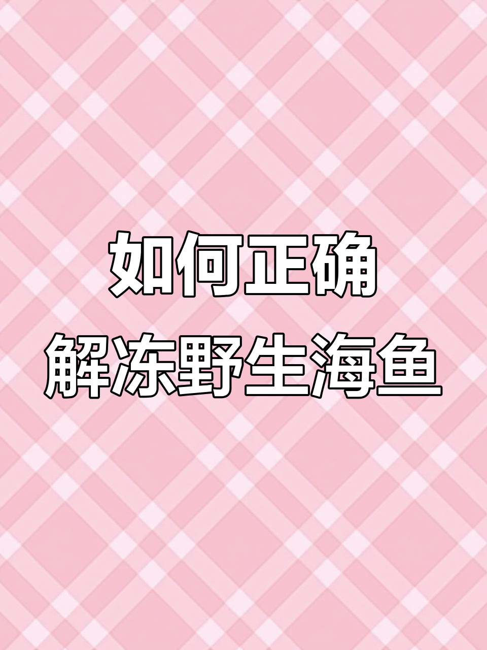 野生海鱼解冻技巧,保持新鲜又美味