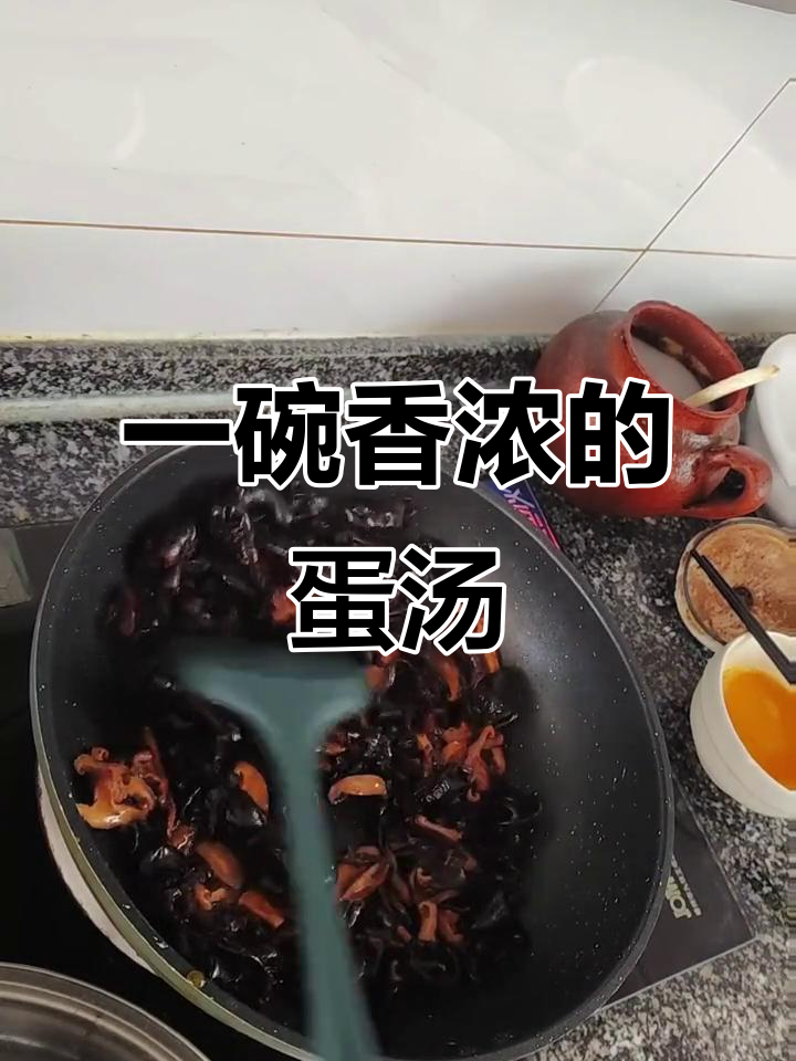 香菇木耳鸡蛋汤,简单又美味!