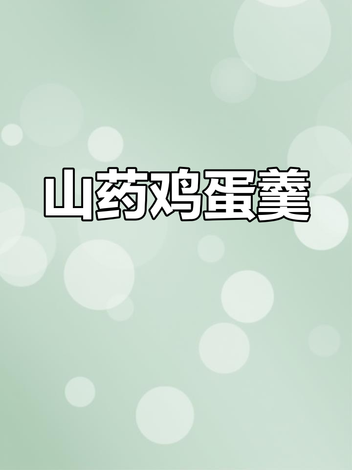 山药鸡蛋羹,营养又美味,孩子最爱!