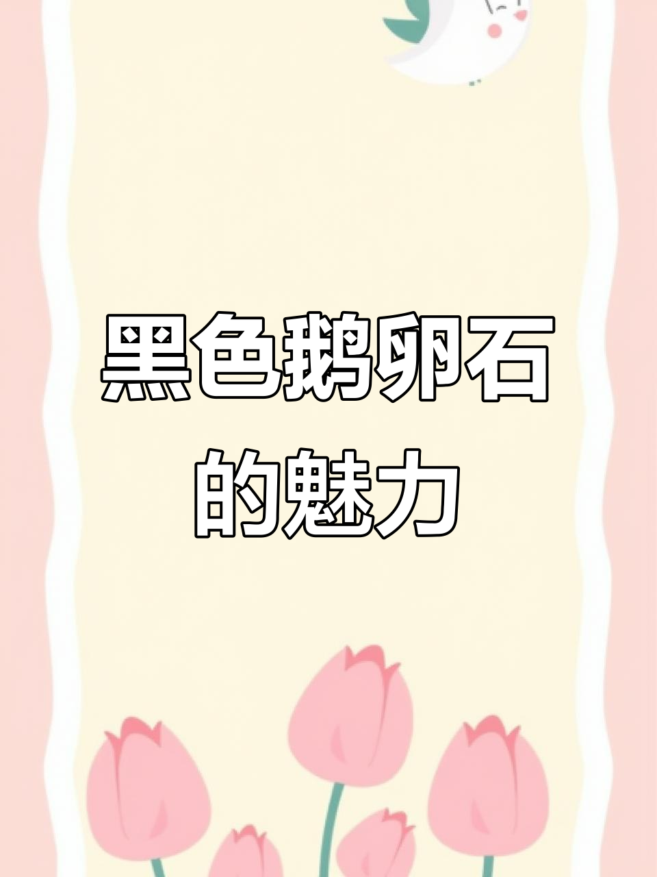 黑色鹅卵石,增添神秘感与优雅,园林住宅必备
