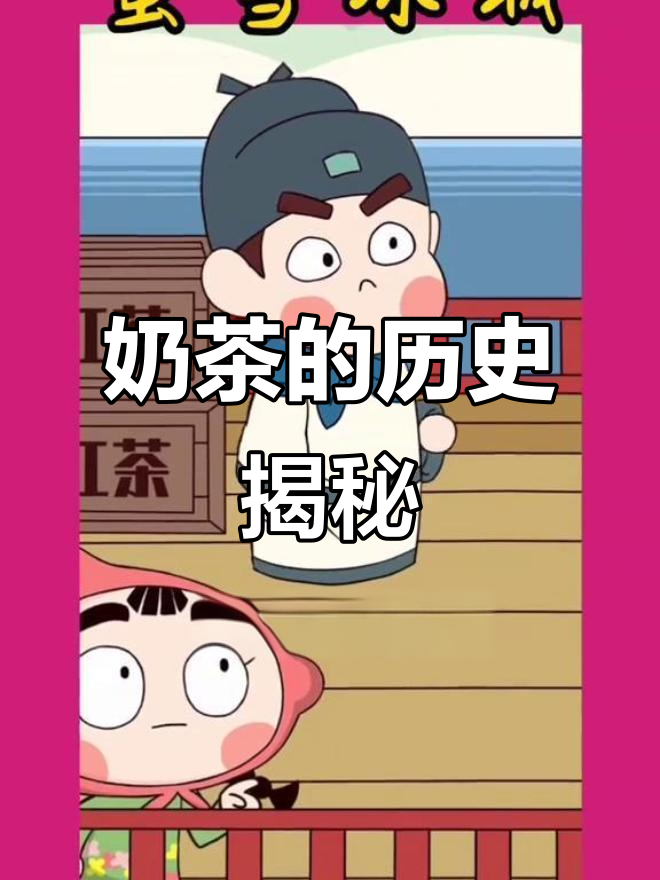 奶茶的起源竟然这么有趣，唐朝乳酪与茶叶碰撞！