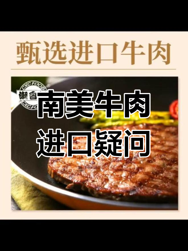潮香村牛肉进口自南美洲,上海工厂生产是否符合要求?