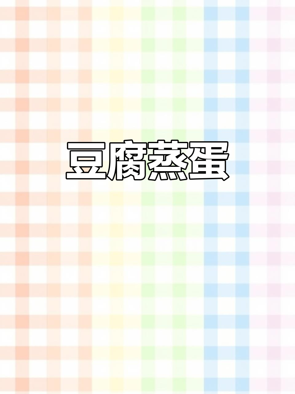 内酯豆腐蒸蛋,鲜香嫩滑的鸡蛋羹做法